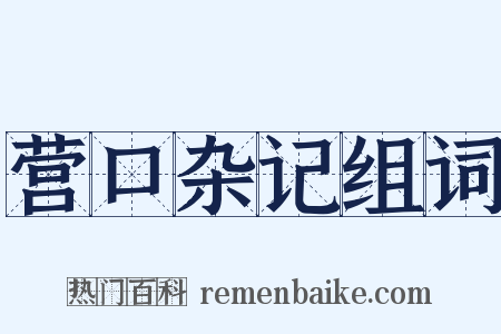 营口杂记组词是什么意思的图片